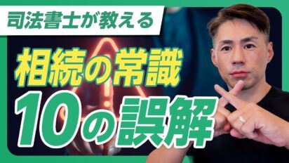 相続の常識は間違いだらけ？よくある10の誤解を司法書士が解説